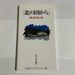 「北の国から」ガイドブック