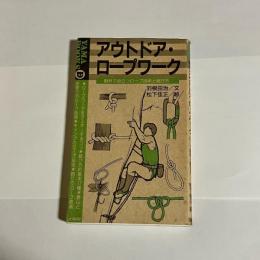 アウトドア・ロープワーク : 野外で役立つロープ技術と結び方