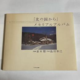 「北の国から」メモリアルアルバム