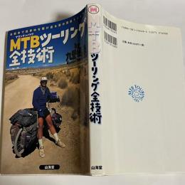 MTBツーリング全技術 : 自転車で世界中を駆け巡る旅の実践マニュアル