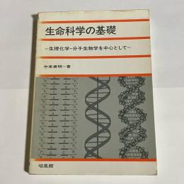 生命科学の基礎 : 生理化学・分子生物学を中心として