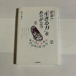 彩花へー「生きる力」をありがとう