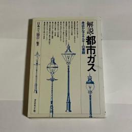 解説・都市ガス : 身近かなエネルギーの素顔