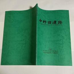 中野田遺跡 : 東京都世田谷区喜多見8丁目付近の発掘調査記録