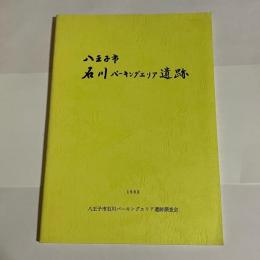 八王子市　石川パーキングエリア遺跡