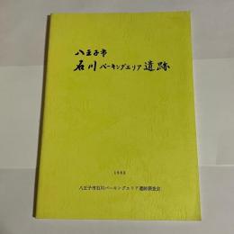 八王子市　石川パーキングエリア遺跡