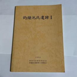 釣鐘池北遺跡I : 世田谷区祖師谷6丁目付近の発掘調査記録