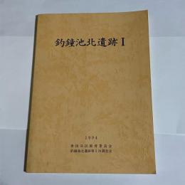 釣鐘池北遺跡I : 世田谷区祖師谷6丁目付近の発掘調査記録