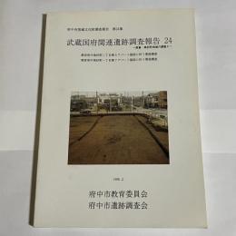 武蔵国府関連遺跡調査報告