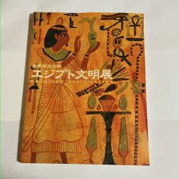 世界四大文明エジプト文明展