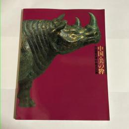 中国・美の粋 : 中国歴史博物館名品展