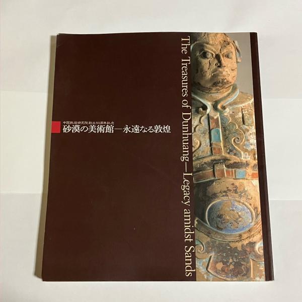 北方神獣 札幌芸術の森美術館開館20周年記念展 - 古本買取販売