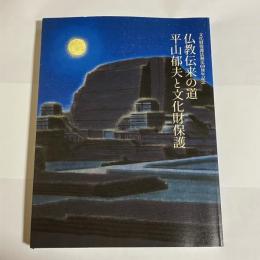 仏教伝来の道平山郁夫と文化財保護 : 文化財保護法制定60周年記念 : 特別展