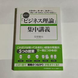 最強の「ビジネス理論」集中講義 : ドラッカー、ポーター、コトラーから「ブルー・オーシャン」「イノベーション」まで