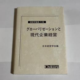 グローバリゼーションと現代企業経営