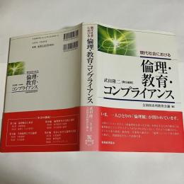 現代社会における倫理・教育・コンプライアンス