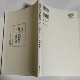 一通の配達不能郵便がわたしを呼んだ