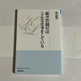 航空管制官はこんな仕事をしている