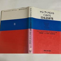 ロシア・ソビエトにおける日本語研究