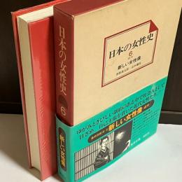 日本の女性史　新しい女性像