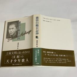 徳田白楊日記抄