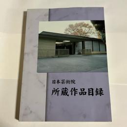 日本芸術院　所蔵作品目録　2003