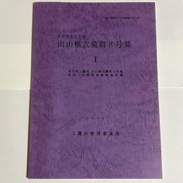 出山横穴墓群8号墓 : 東京都三鷹市出山横穴墓群8号墓保存・公開整備事業報告書 : 東京都指定史跡