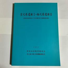 宮之原遺跡Ⅰ・相之原遺跡Ⅱ : 世田谷区喜多見4丁目14番付近の発掘調査記録