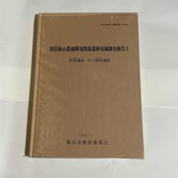 国営飯山農地開発関係遺跡発掘調査報告