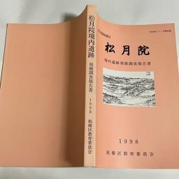 松月院境内遺跡発掘調査報告書