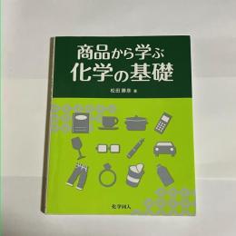 商品から学ぶ化学の基礎