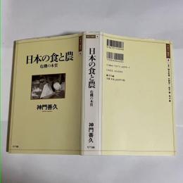 日本の食と農 : 危機の本質