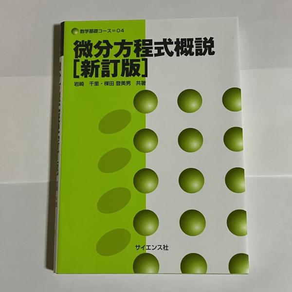 微分方程式概説(岩崎千里, 楳田登美男 共著) / 古本、中古本、古
