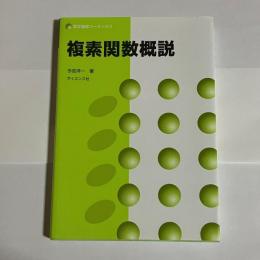 複素関数概説