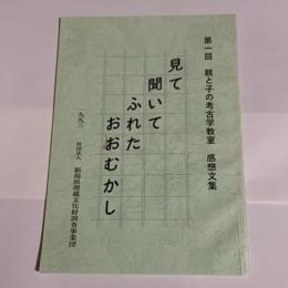 見て聞いてふれたおおむかし