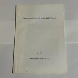 柏崎平野の地形発達史と下谷地遺跡周辺の地形