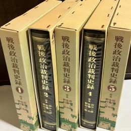 戦後政治裁判史録