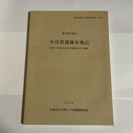 中目黒遺跡B地点 : 東京ガス株式会社社宅建設に伴う調査