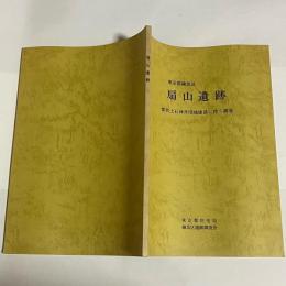 扇山遺跡 : 都営上石神井団地建設に伴う調査