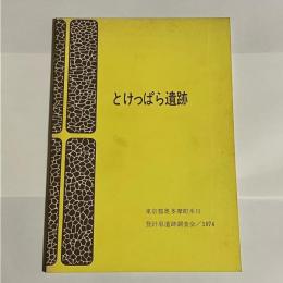 とけっぱら遺跡