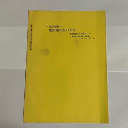 記念論集　豊栄市の生いたち