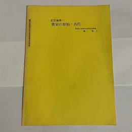 記念論集　豊栄の原始・古代