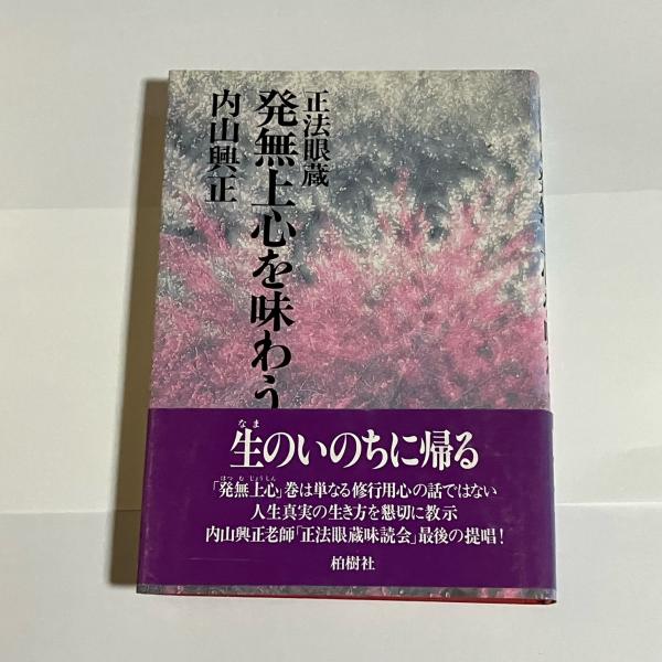 お歳暮 正法眼蔵発無上心を味わう(内山興正 著) 古本、中古本、古書籍 / 仏教