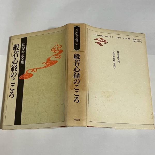 松原泰道全集(松原 泰道【著】) / 古本、中古本、古書籍の通販は 松原泰道全集(松原 泰道【著】) / 古本、中古本、古書籍の通販は