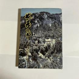 梅華開 : わが半生