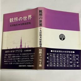 観照の世界 : 太田隆美短歌随想集