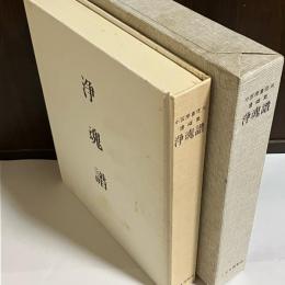 浄魂譜 : 小笠原喜佐夫遺稿集