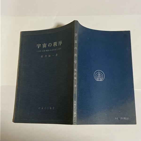 宇宙の秩序(桜沢如一 著) / 古本、中古本、古書籍の通販は「日本の 