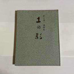 野上清一遺稿集　土の影