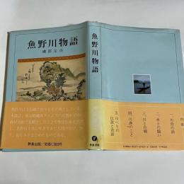 魚野川物語